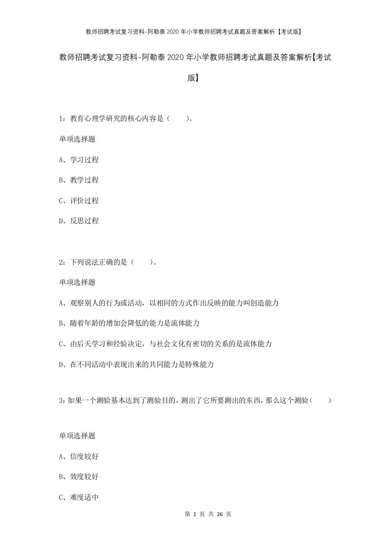 教师招聘考试复习资料-阿勒泰2020年小学教师招聘考试真题及答案解析考试版