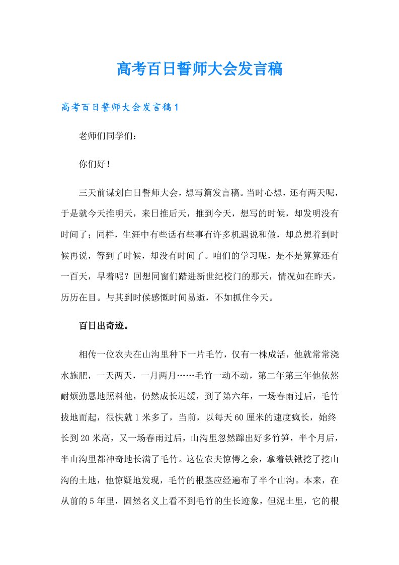 高考百日誓师大会发言稿