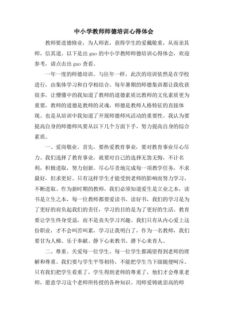 中小学教师师德培训心得体会