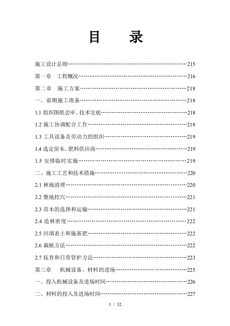 林业局低效林改造工程施工组织设计