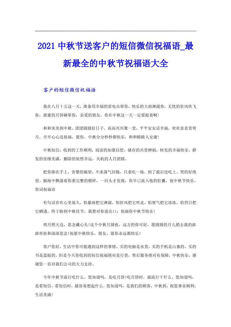 中秋节送客户的短信微信祝福语_最新最全的中秋节祝福语大全