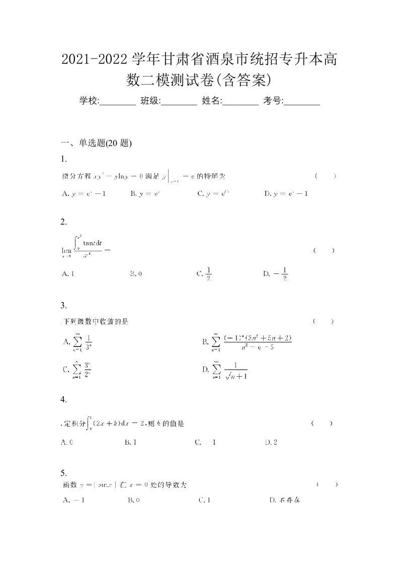 2021-2022学年甘肃省酒泉市统招专升本高数二模测试卷含答案