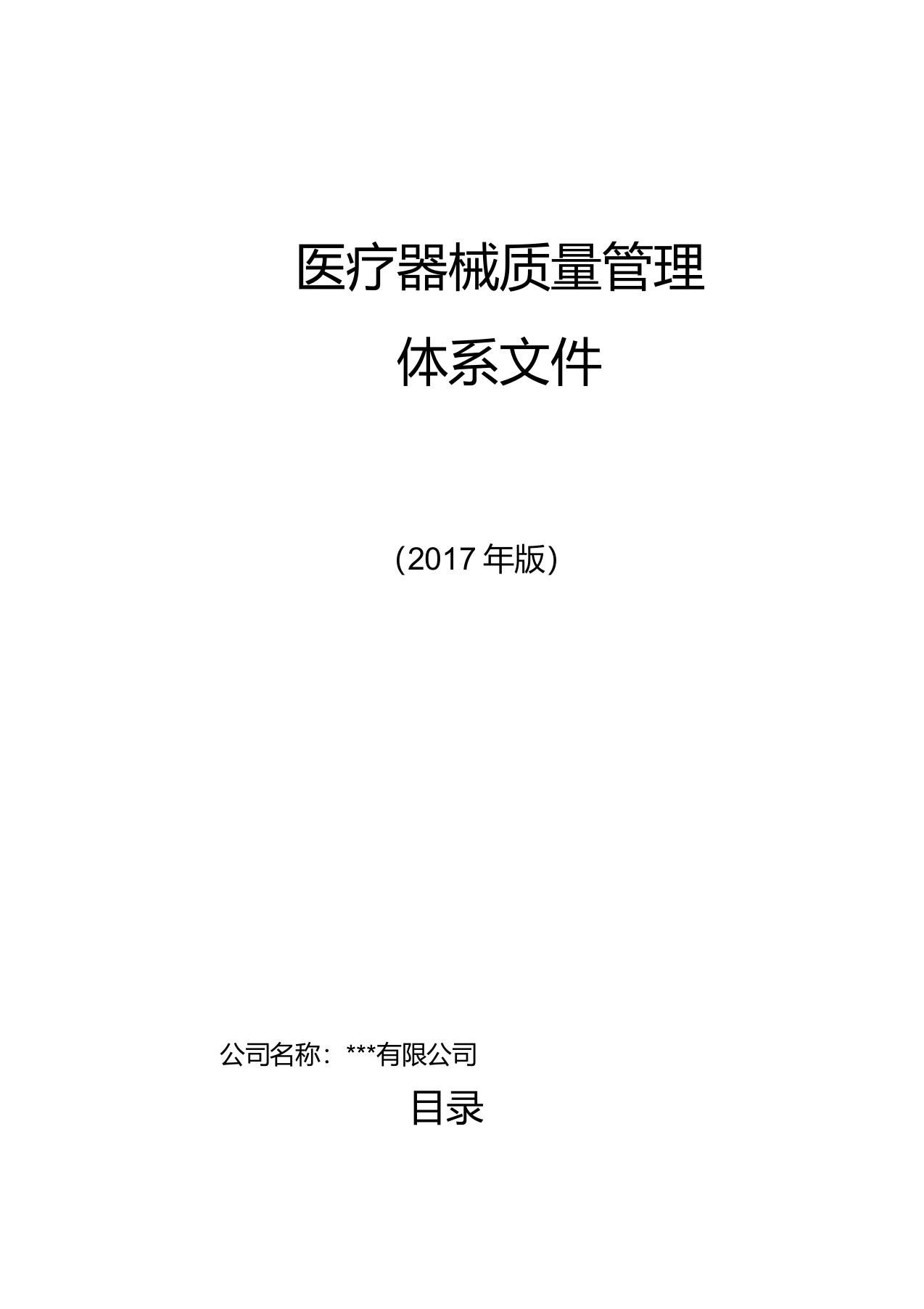 医疗器械经营企业质量管理体系文件(2017版)