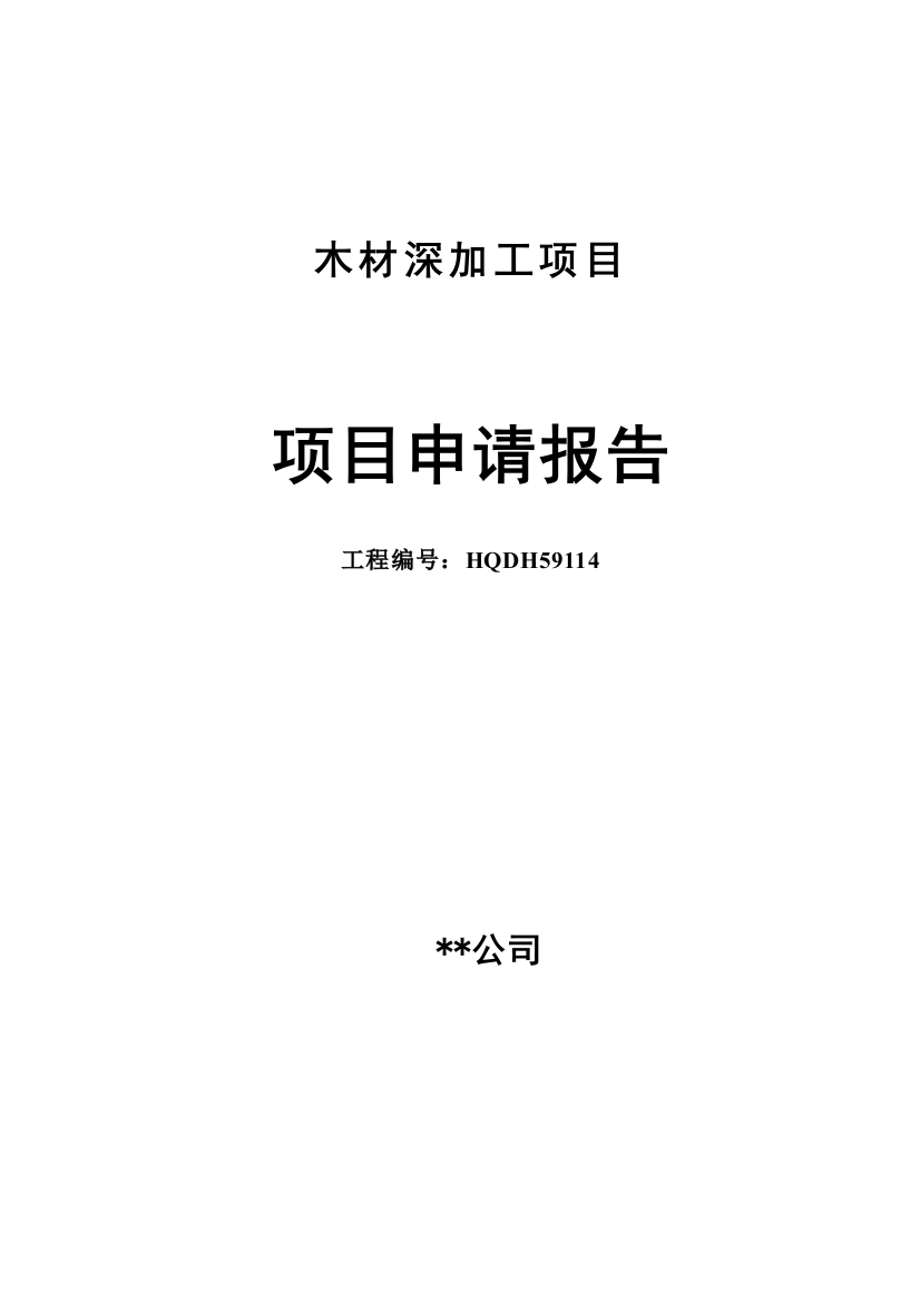 公司木材深加工项目可行性项目可行性研究报告