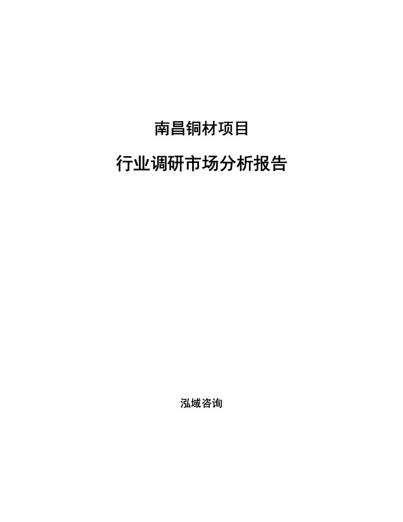 南昌铜材项目行业调研市场分析报告