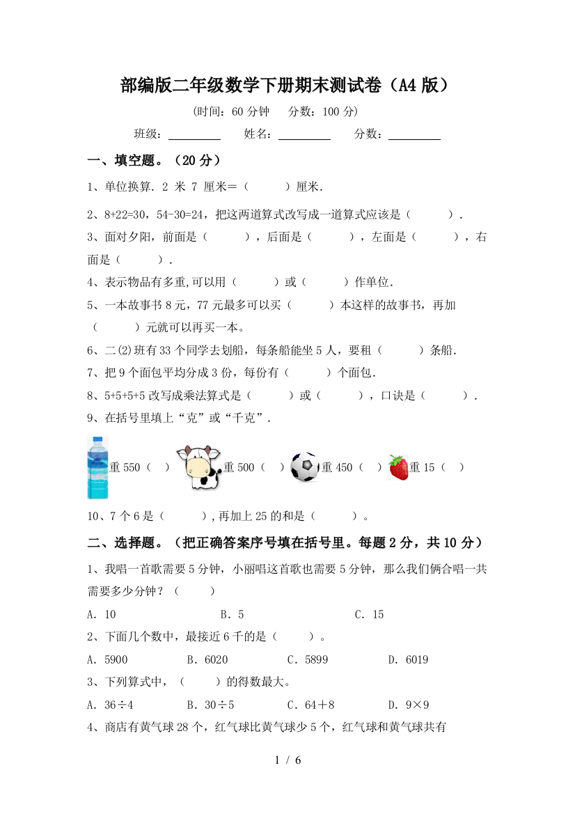 部编版二年级数学下册期末测试卷(A4版)