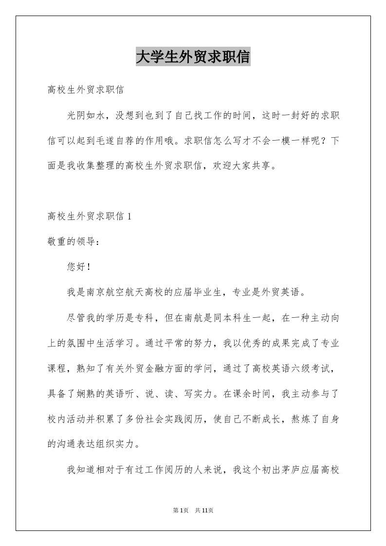 大学生外贸求职信例文