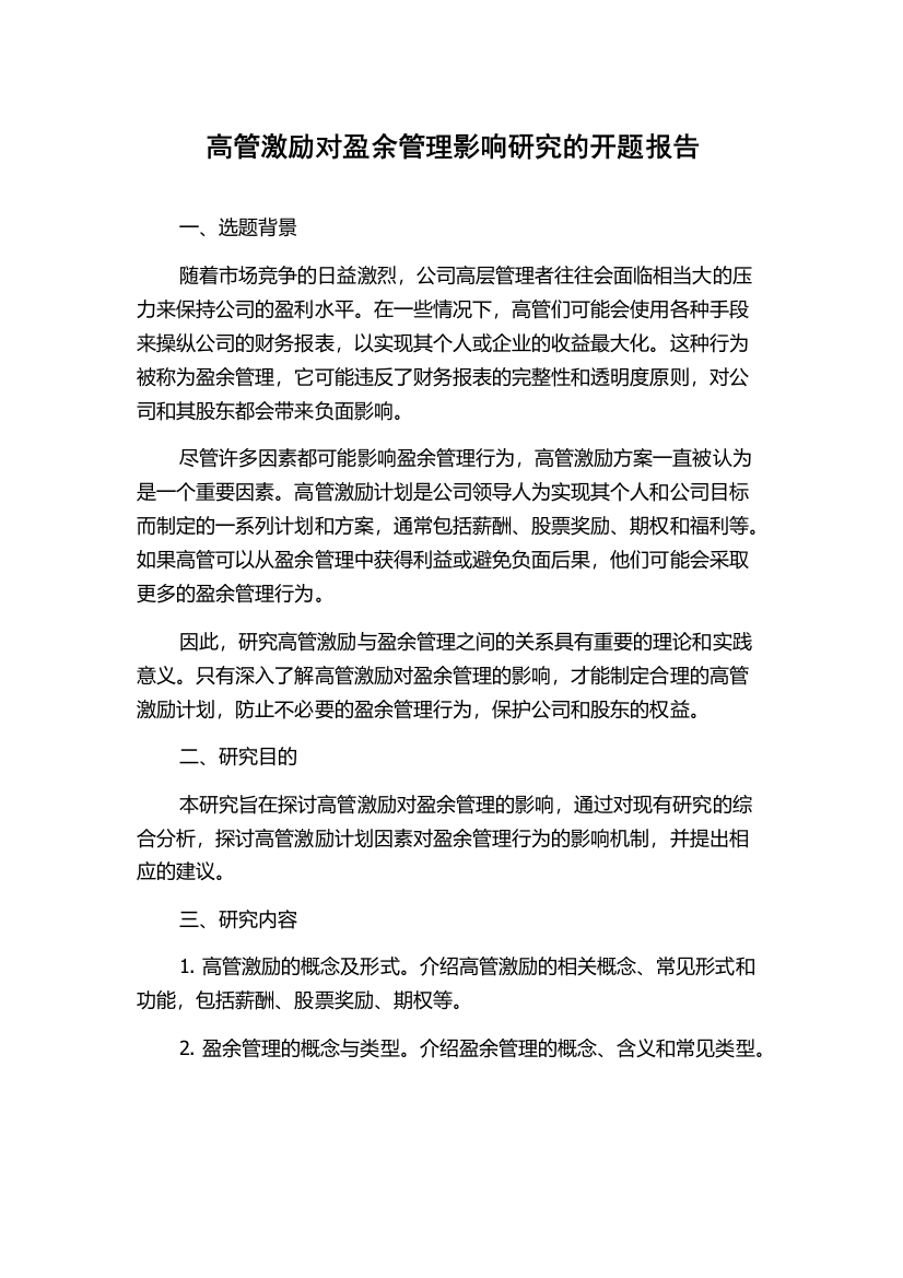 高管激励对盈余管理影响研究的开题报告