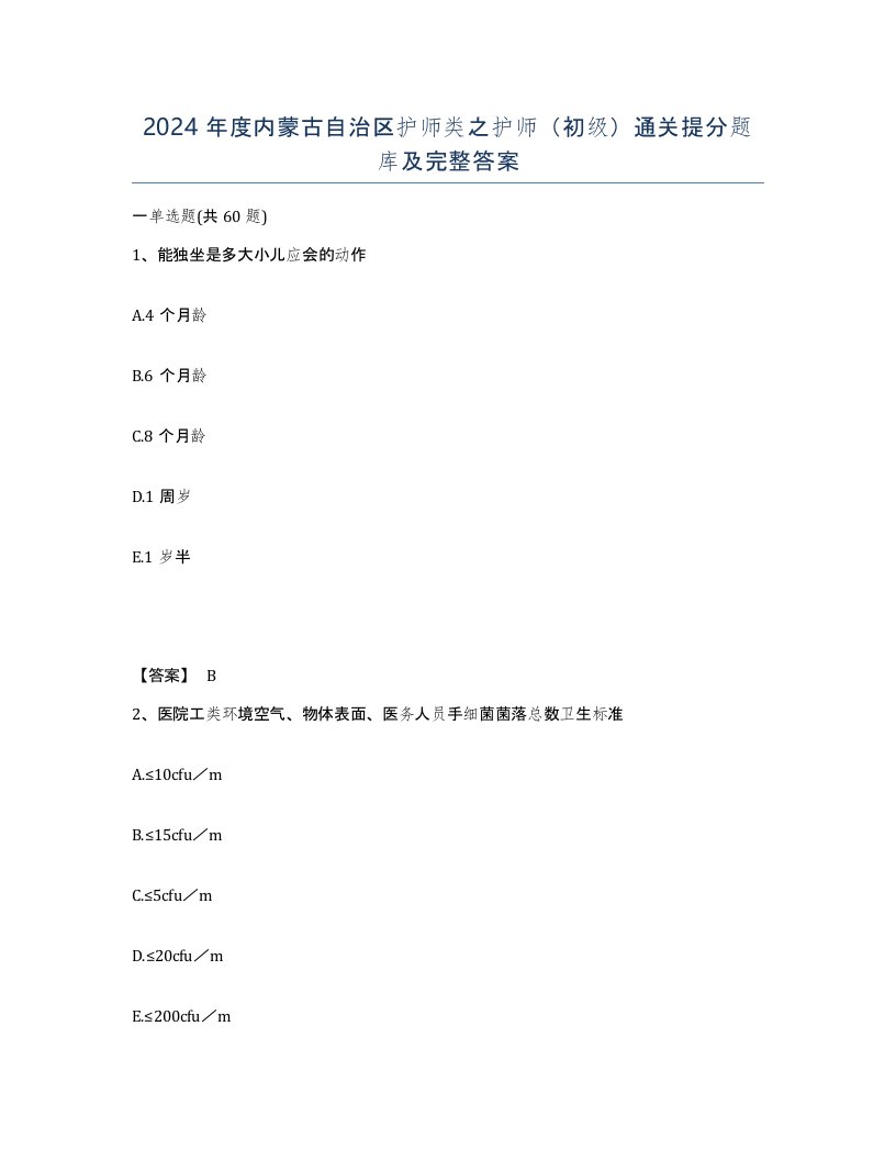 2024年度内蒙古自治区护师类之护师初级通关提分题库及完整答案