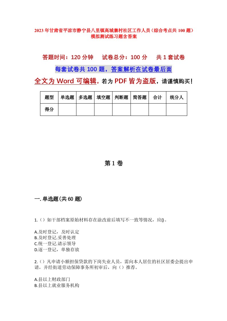 2023年甘肃省平凉市静宁县八里镇高城寨村社区工作人员综合考点共100题模拟测试练习题含答案