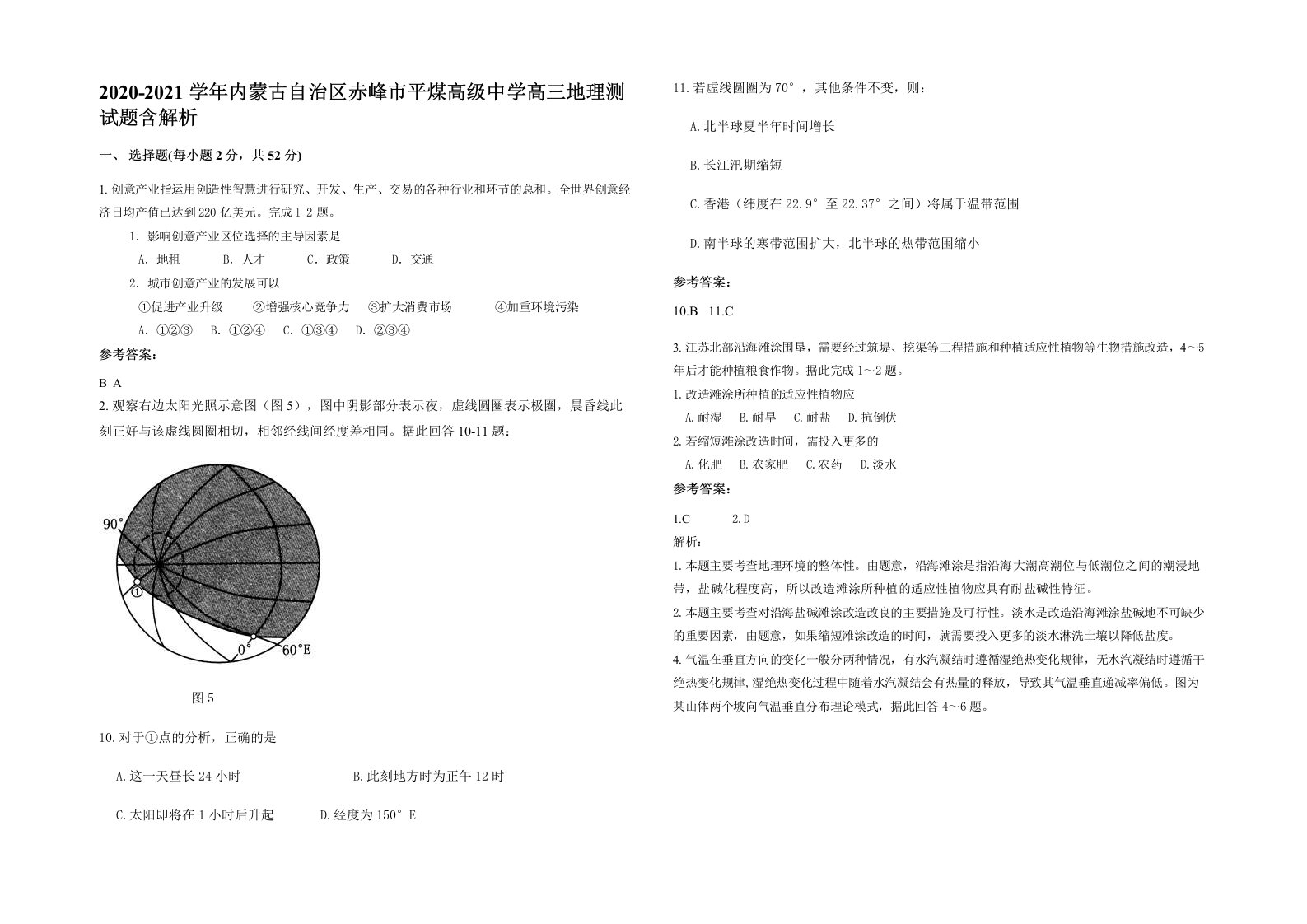 2020-2021学年内蒙古自治区赤峰市平煤高级中学高三地理测试题含解析