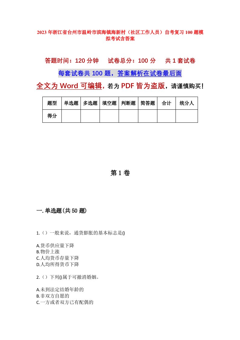 2023年浙江省台州市温岭市滨海镇海新村社区工作人员自考复习100题模拟考试含答案