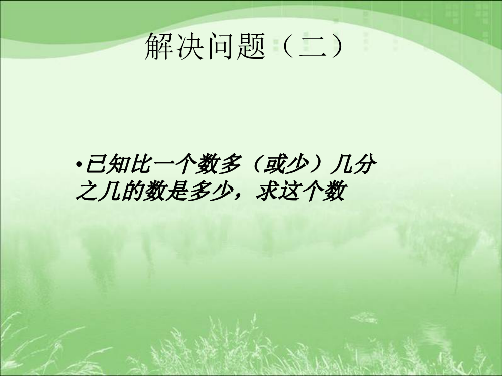 新人教版六年级上册数学分数除法例4、例5