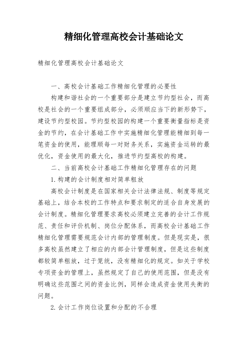 精细化管理高校会计基础论文