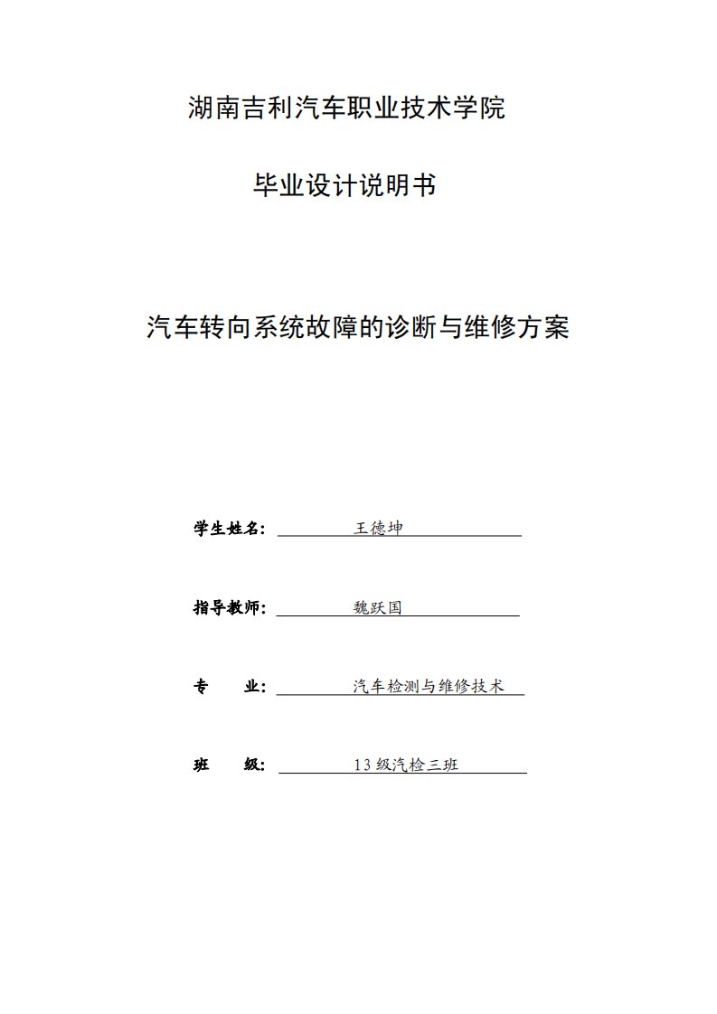 汽车转向系统故障的诊断与维修方案论文