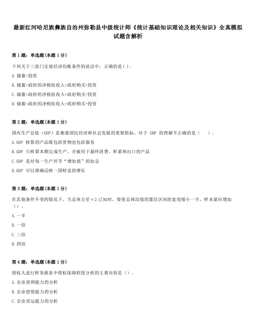 最新红河哈尼族彝族自治州弥勒县中级统计师《统计基础知识理论及相关知识》全真模拟试题含解析