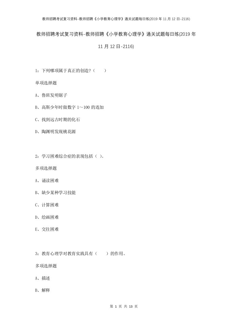 教师招聘考试复习资料-教师招聘小学教育心理学通关试题每日练2019年11月12日-2116