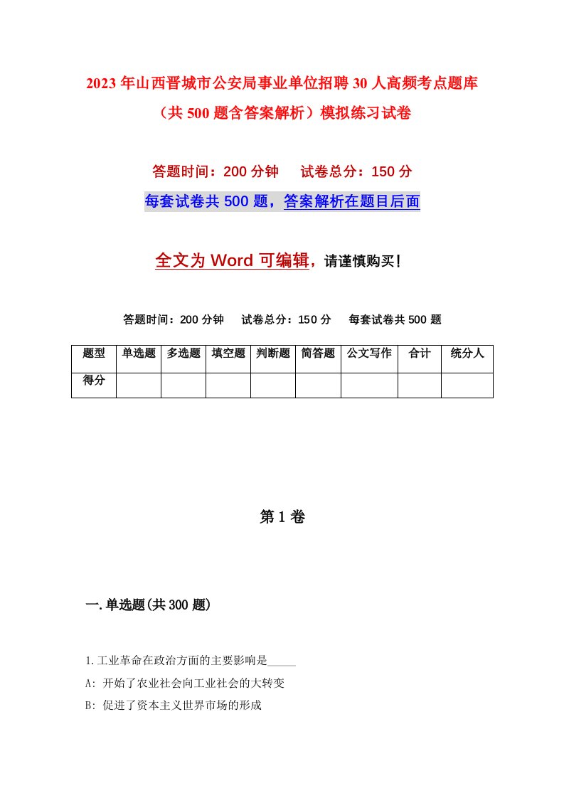 2023年山西晋城市公安局事业单位招聘30人高频考点题库共500题含答案解析模拟练习试卷