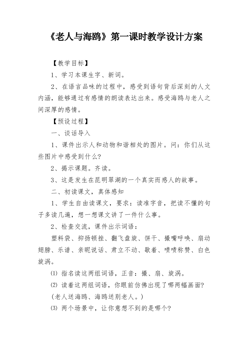 《老人与海鸥》第一课时教学设计方案