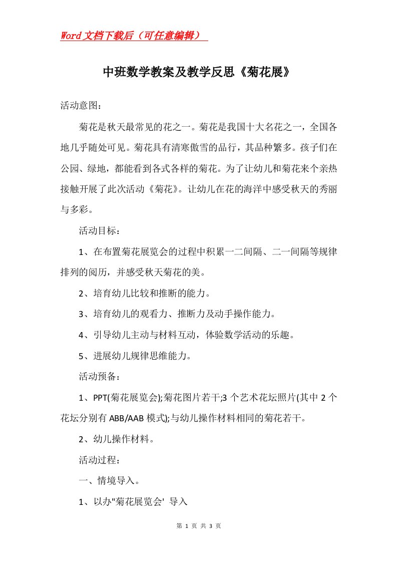 中班数学教案及教学反思菊花展