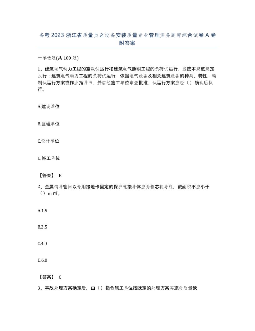 备考2023浙江省质量员之设备安装质量专业管理实务题库综合试卷A卷附答案