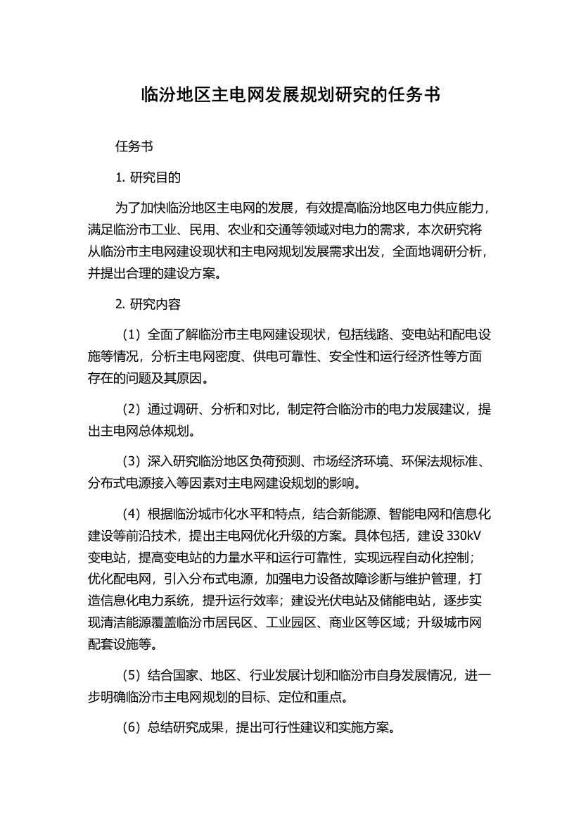 临汾地区主电网发展规划研究的任务书