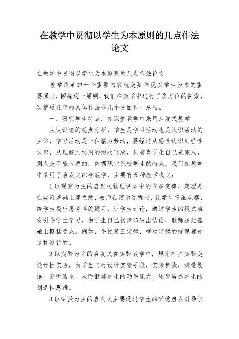 在教学中贯彻以学生为本原则的几点作法论文