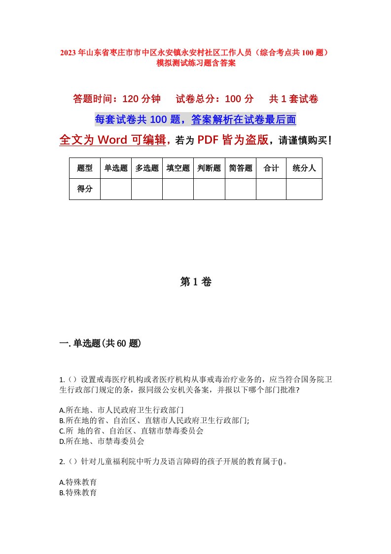 2023年山东省枣庄市市中区永安镇永安村社区工作人员综合考点共100题模拟测试练习题含答案