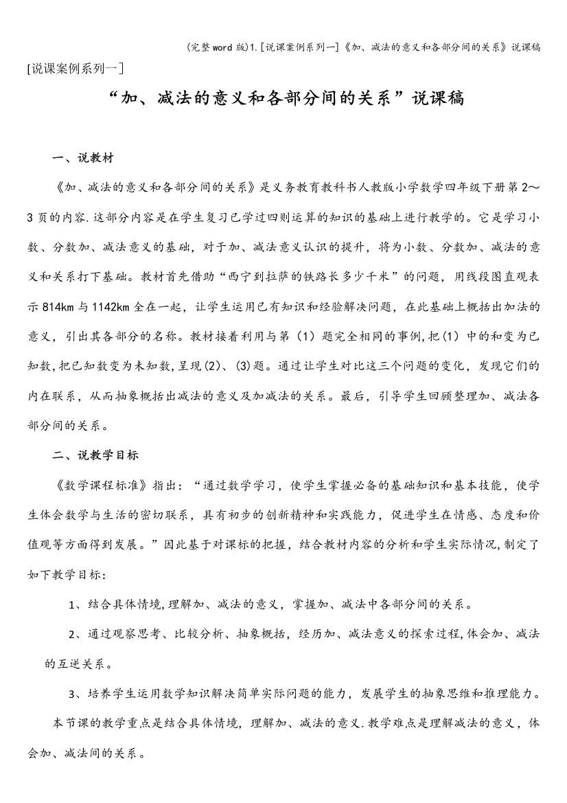 1.[说课案例系列一]《加、减法的意义和各部分间的关系》说课稿