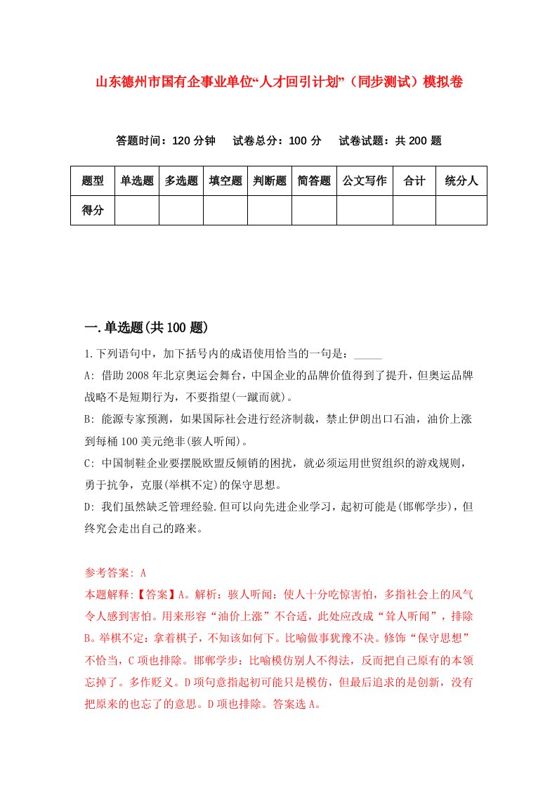 山东德州市国有企事业单位人才回引计划同步测试模拟卷7