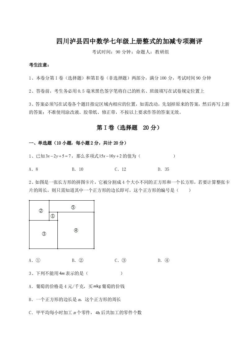 精品解析：四川泸县四中数学七年级上册整式的加减专项测评试题（解析卷）