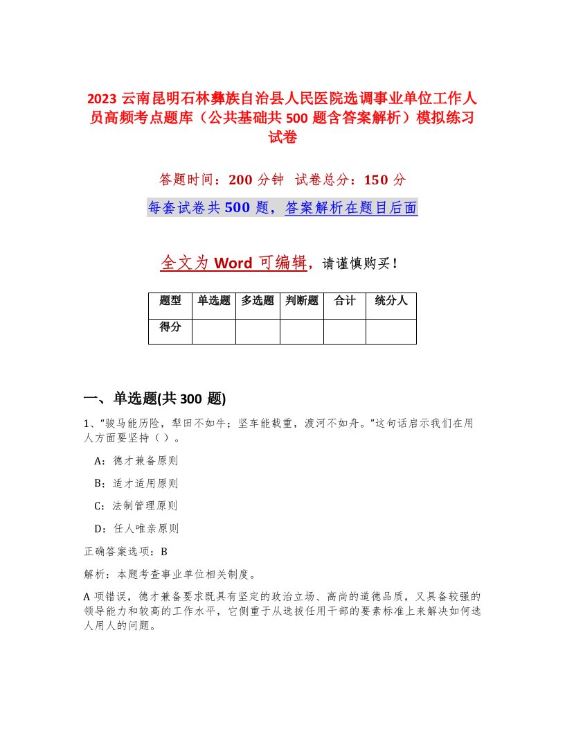 2023云南昆明石林彝族自治县人民医院选调事业单位工作人员高频考点题库公共基础共500题含答案解析模拟练习试卷