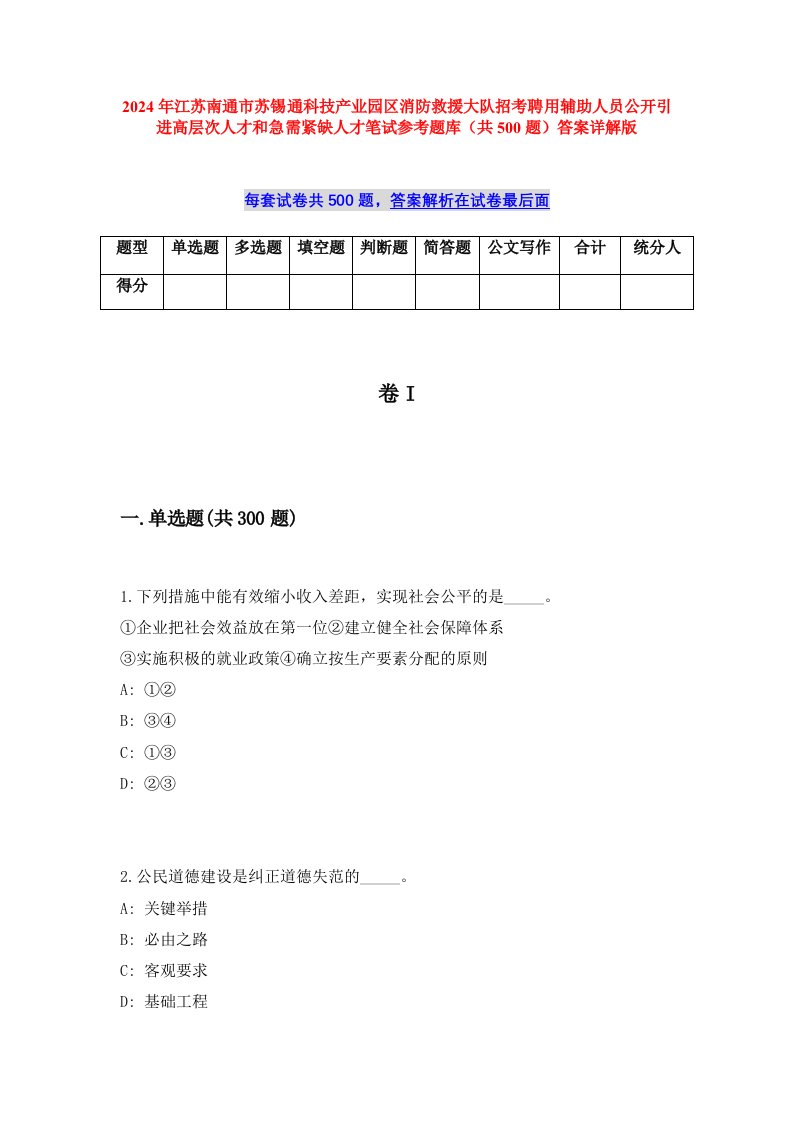 2024年江苏南通市苏锡通科技产业园区消防救援大队招考聘用辅助人员公开引进高层次人才和急需紧缺人才笔试参考题库（共500题）答案详解版