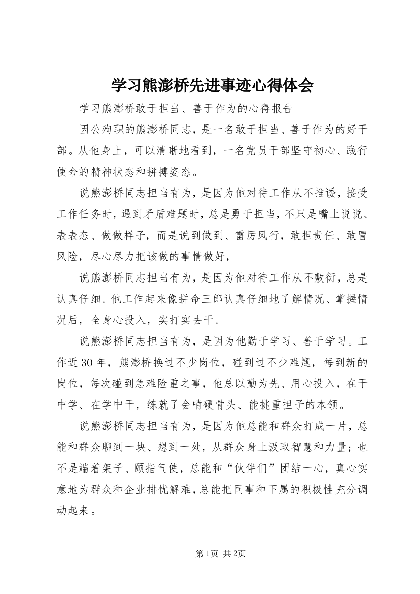 学习熊澎桥先进事迹心得体会