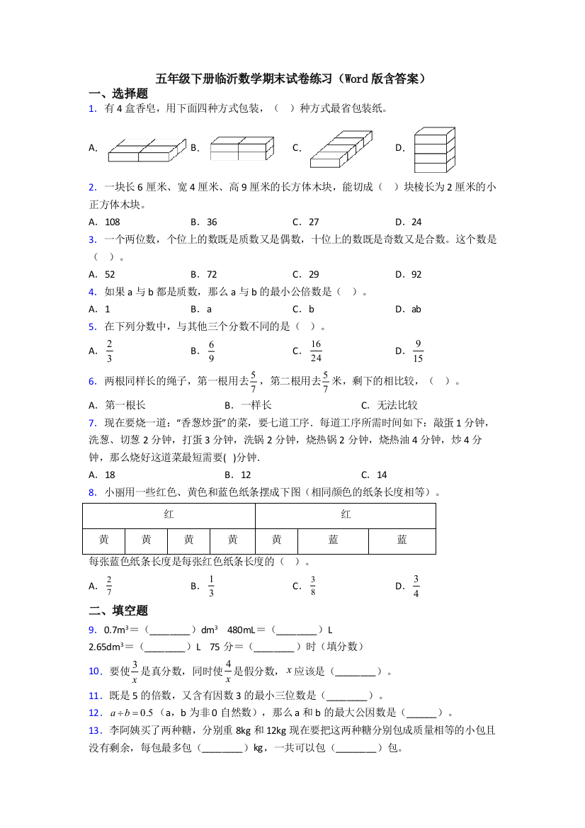 五年级下册临沂数学期末试卷练习(Word版含答案)