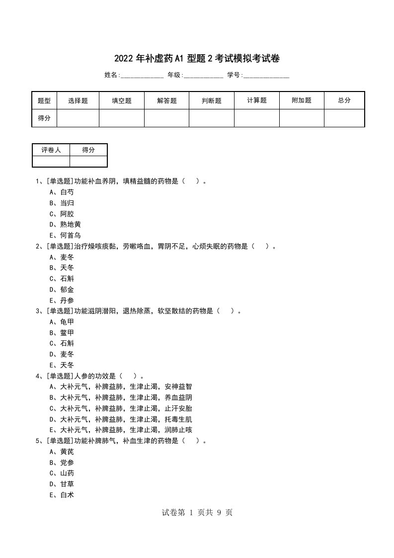 2022年补虚药A1型题2考试模拟考试卷