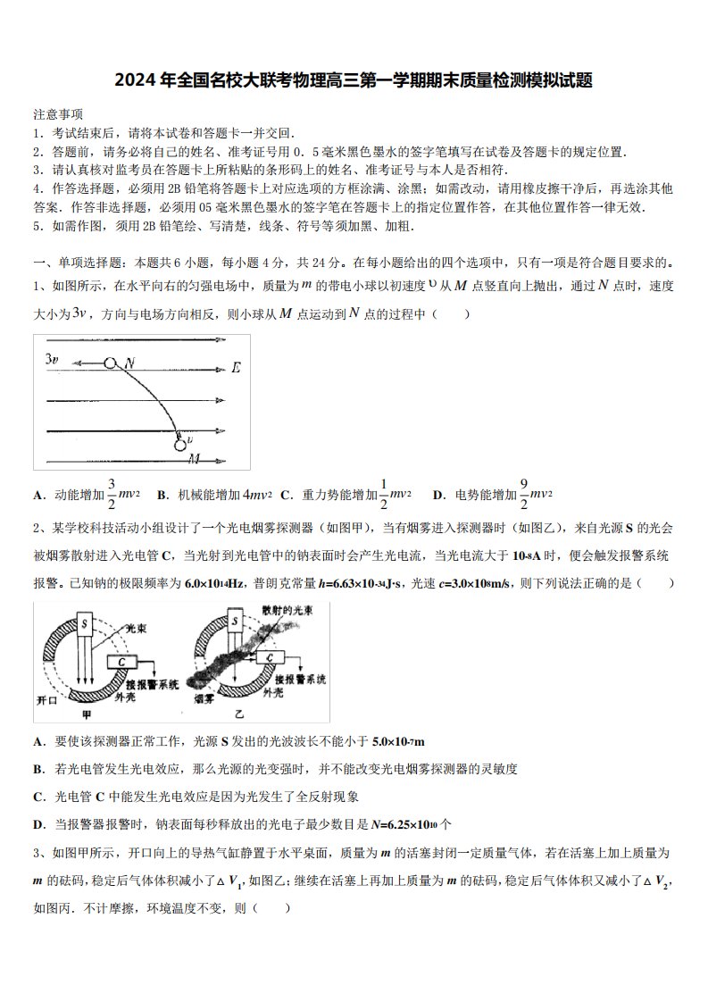 2024年全国名校大联考物理高三第一学期期末质量检测模拟试题含解析