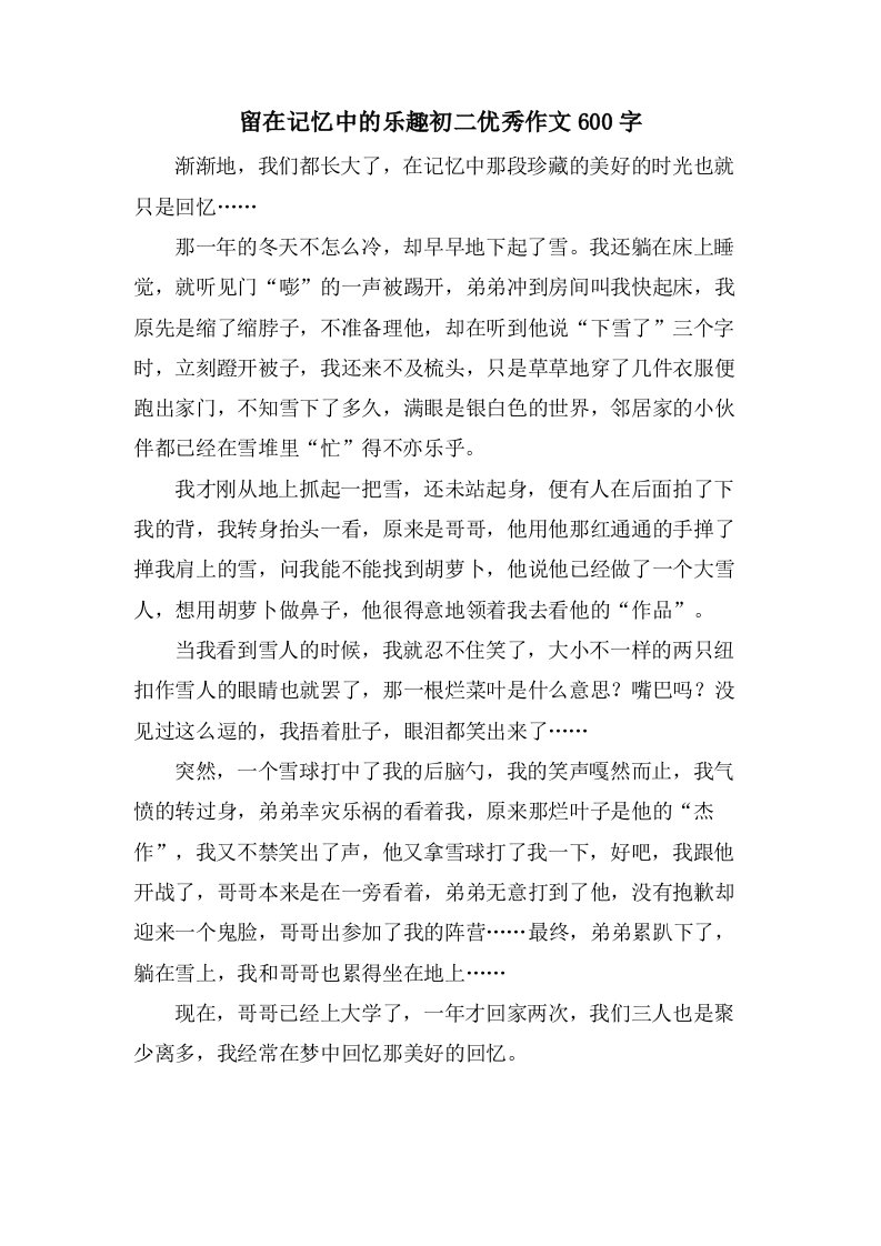 留在记忆中的乐趣初二作文600字