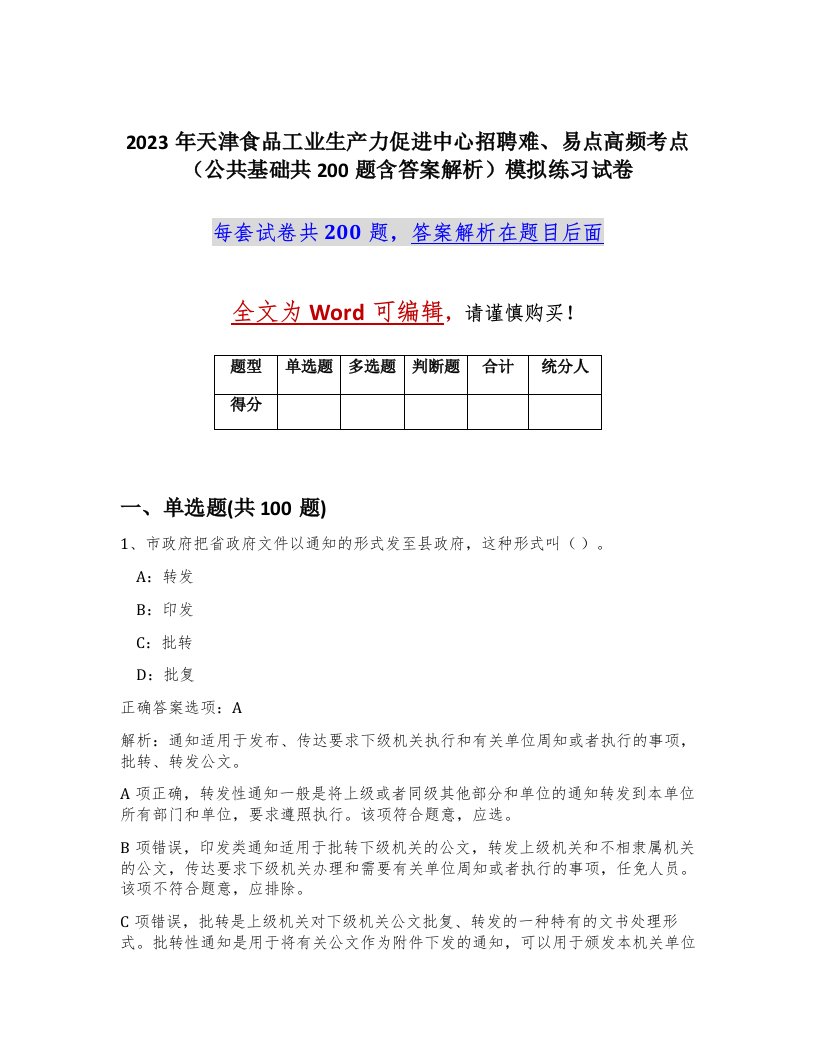 2023年天津食品工业生产力促进中心招聘难易点高频考点公共基础共200题含答案解析模拟练习试卷