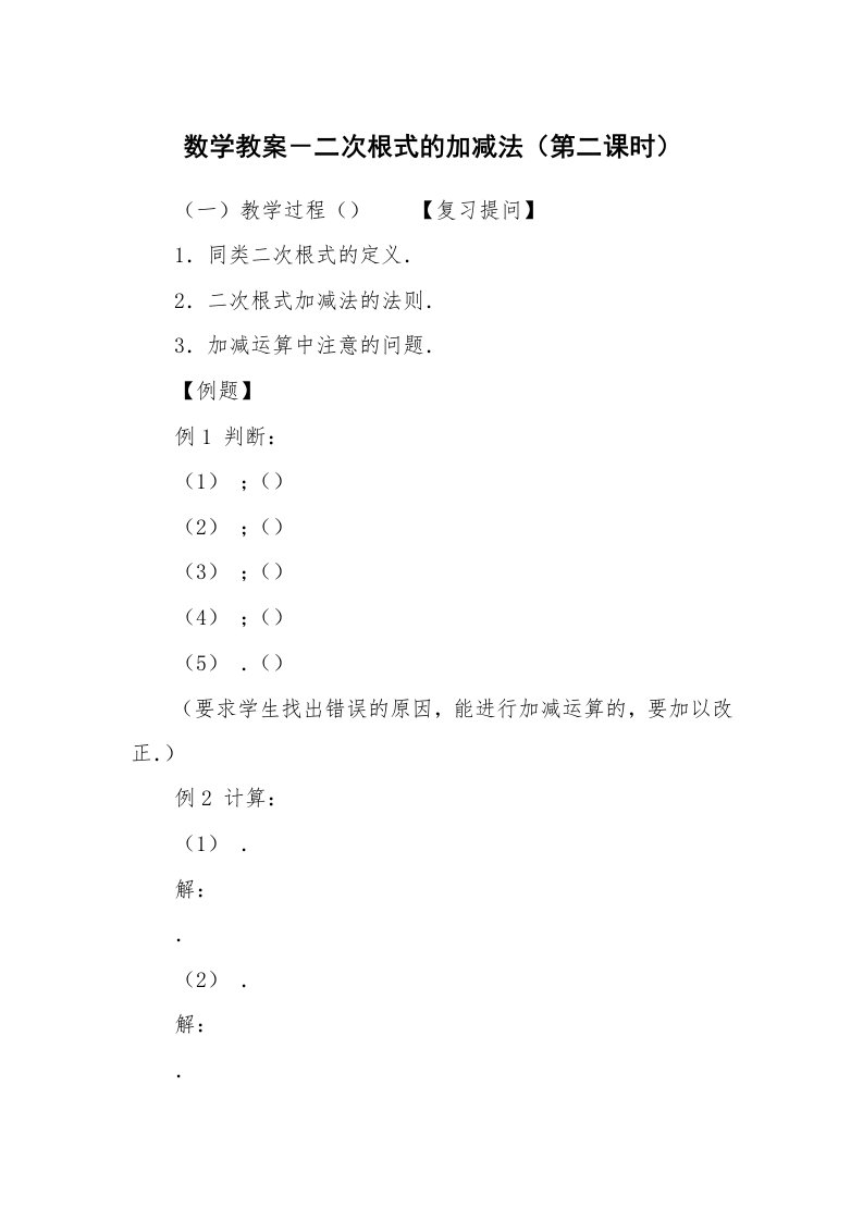 考试教案_数学教案－二次根式的加减法（第二课时）