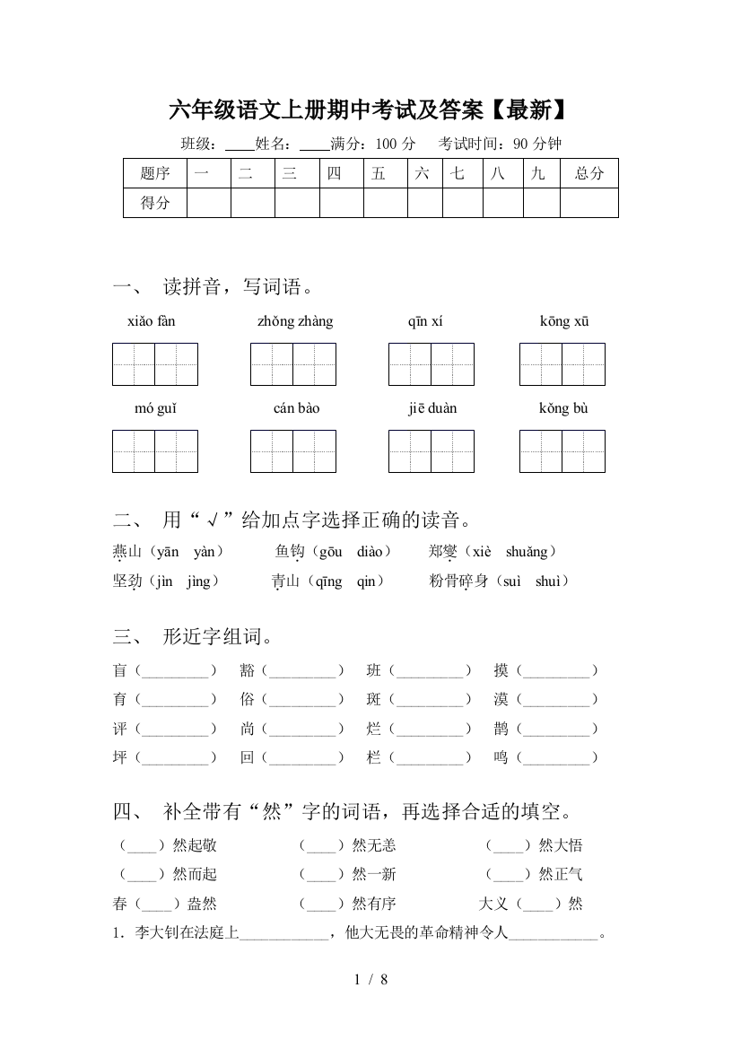 六年级语文上册期中考试及答案【最新】