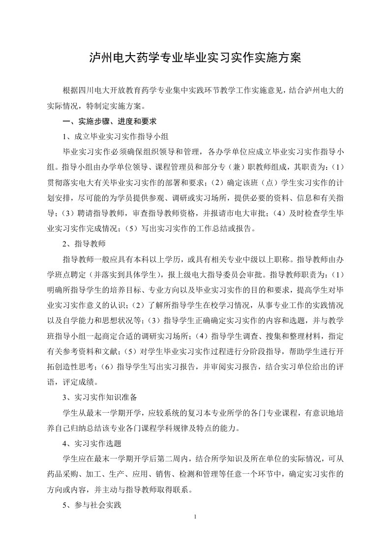 泸州电大药学专业毕业实习实作实施方案