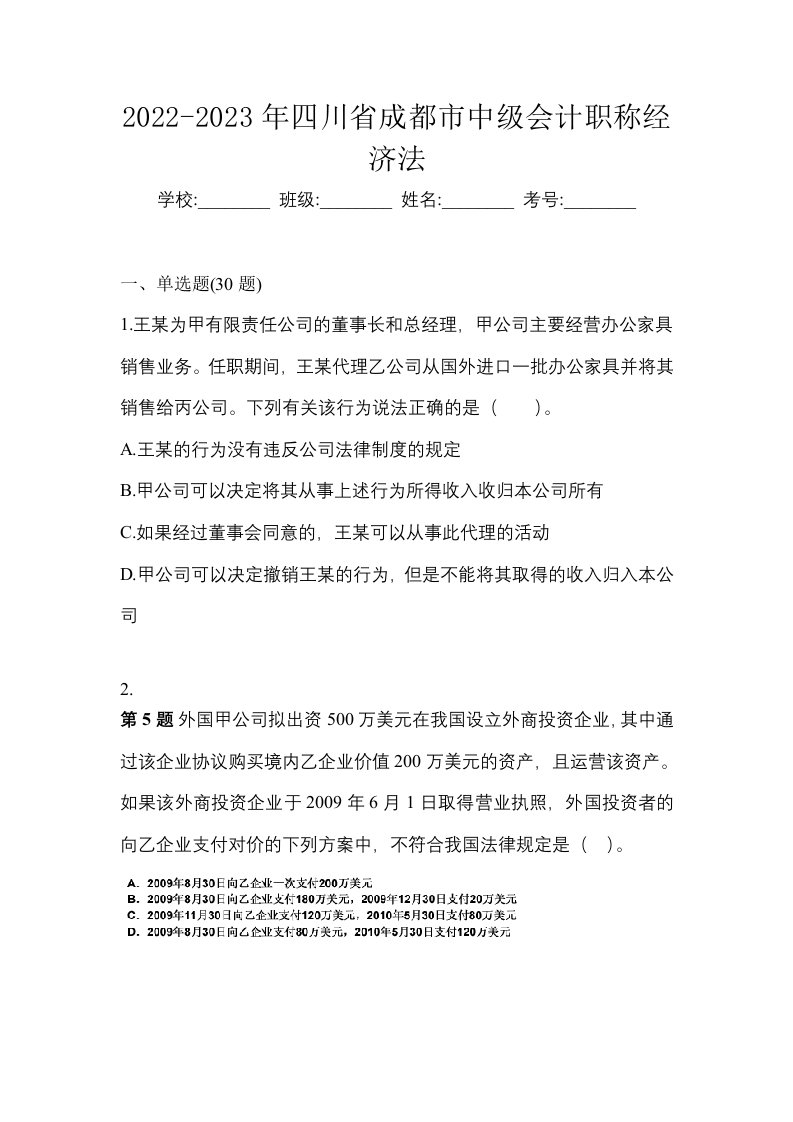 2022-2023年四川省成都市中级会计职称经济法