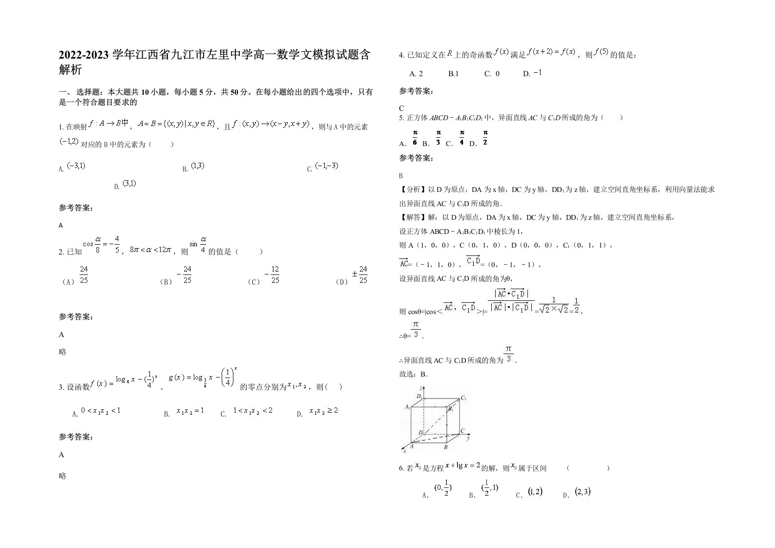 2022-2023学年江西省九江市左里中学高一数学文模拟试题含解析