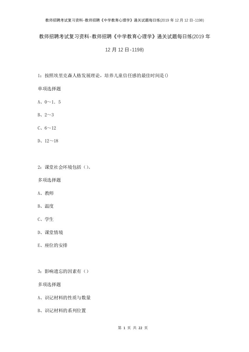 教师招聘考试复习资料-教师招聘中学教育心理学通关试题每日练2019年12月12日-1198