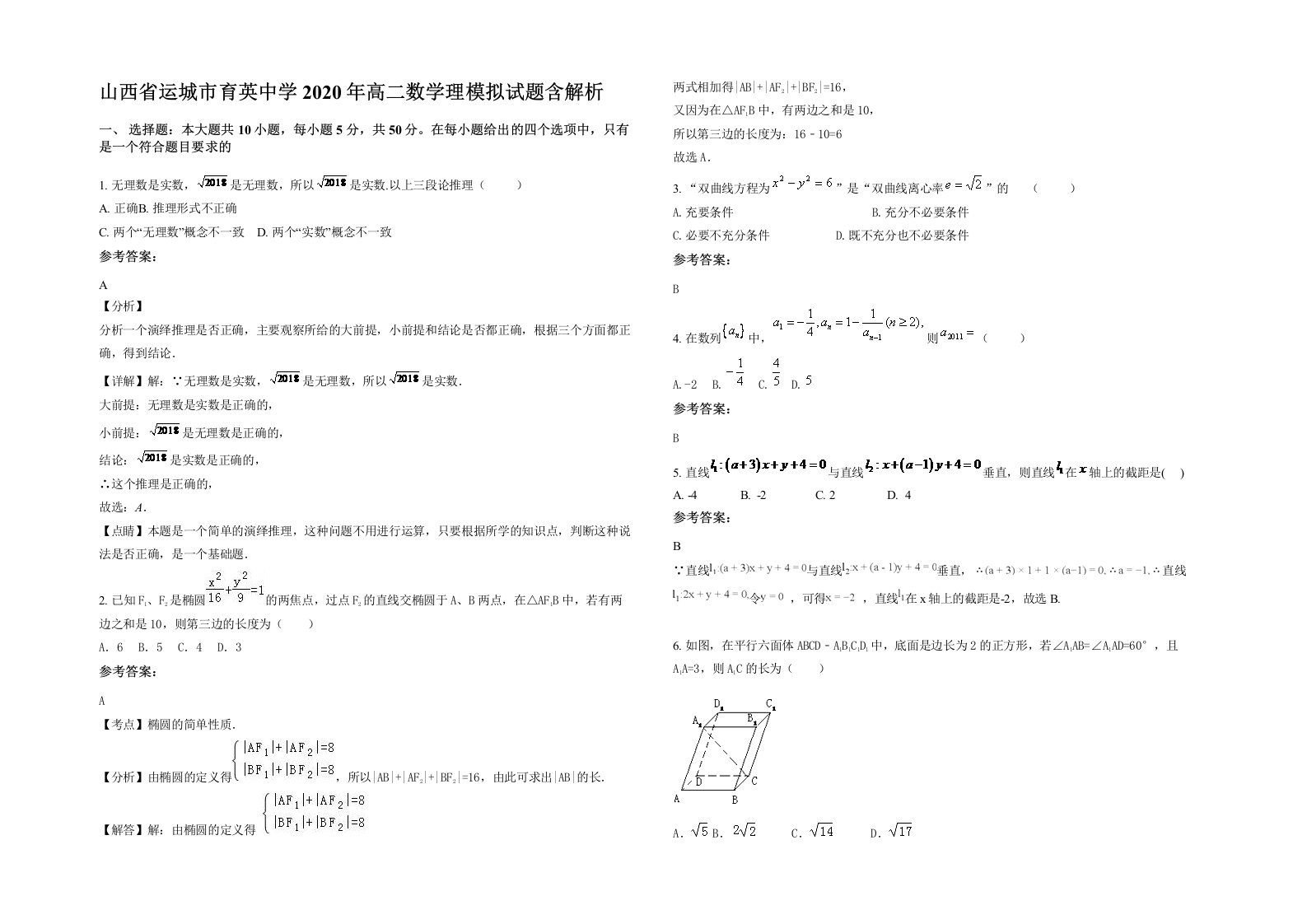 山西省运城市育英中学2020年高二数学理模拟试题含解析