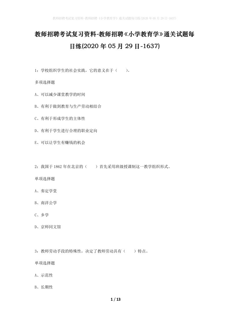 教师招聘考试复习资料-教师招聘小学教育学通关试题每日练2020年05月29日-1637