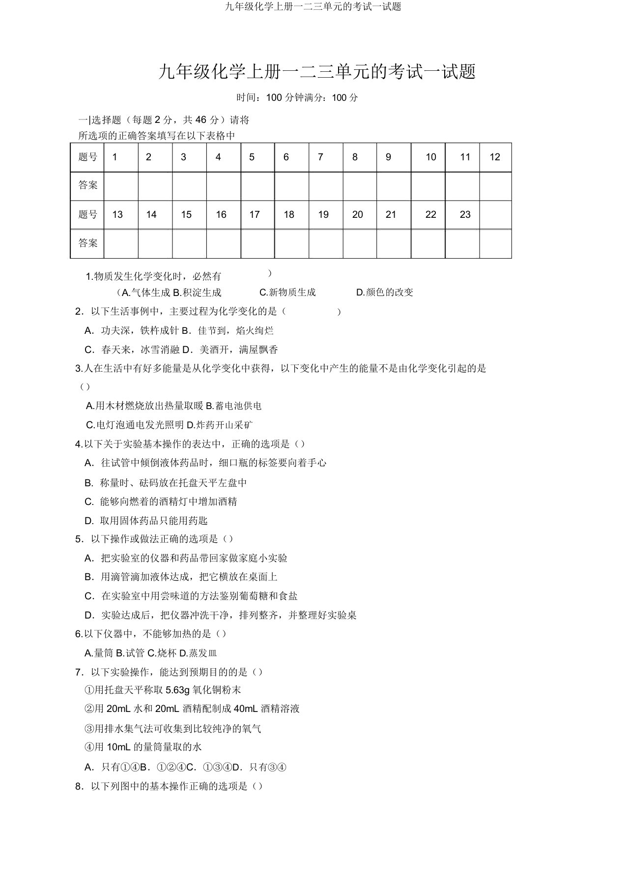 九年级化学上册一二三单元的考试试题