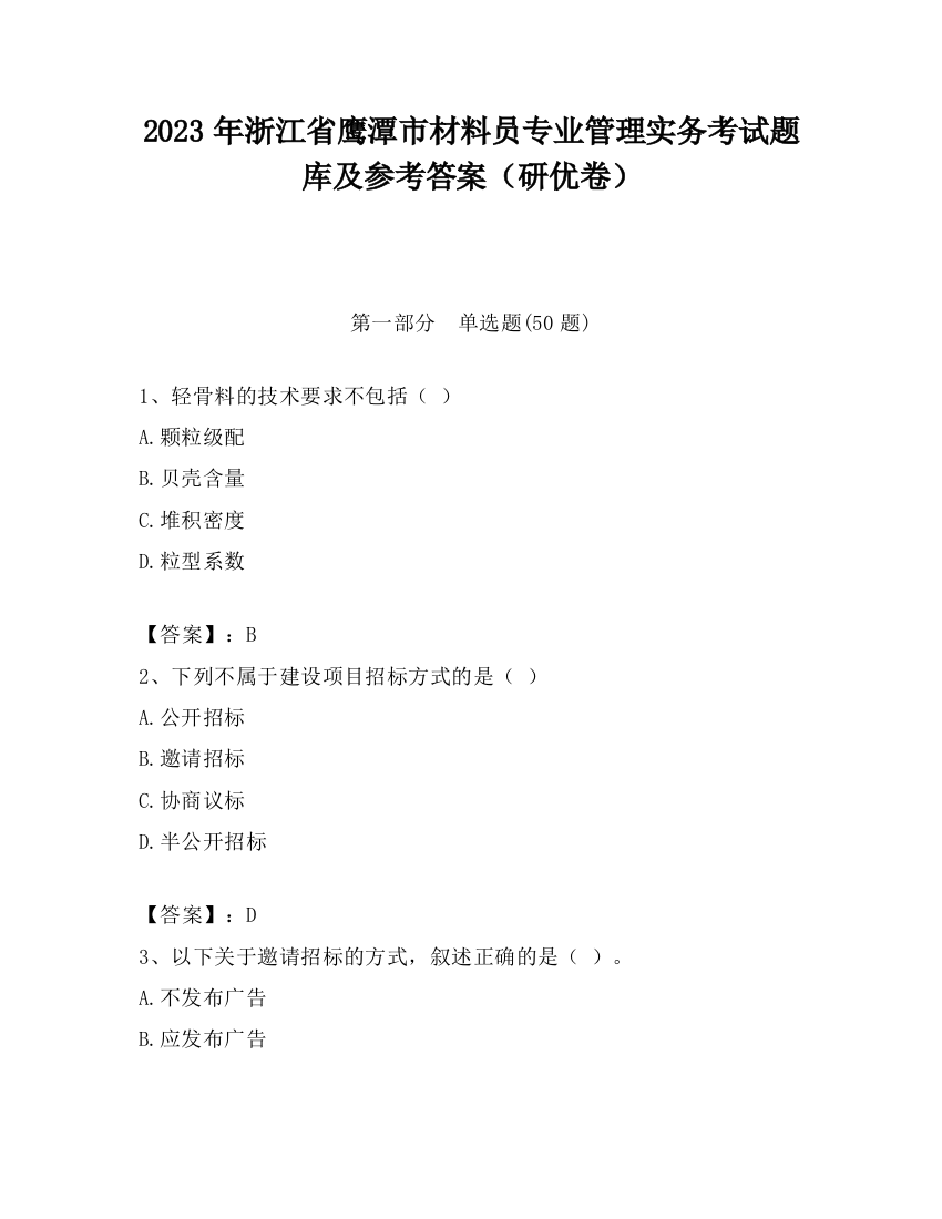 2023年浙江省鹰潭市材料员专业管理实务考试题库及参考答案（研优卷）