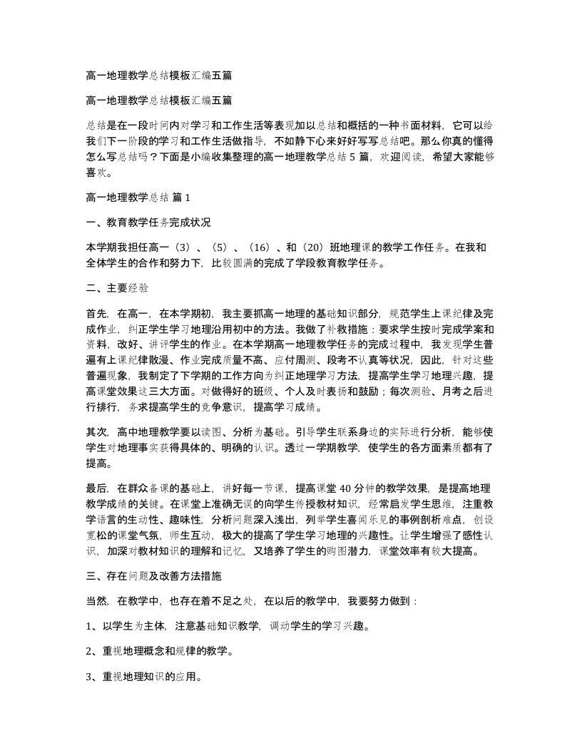 高一地理教学总结模板汇编五篇